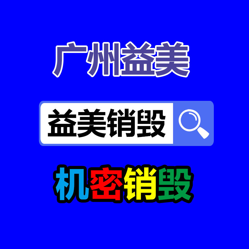 不合格報(bào)廢產(chǎn)品銷毀現(xiàn)場(chǎng)